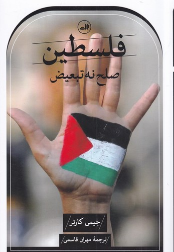 کتاب فلسطین، صلح نه تبعیض نشر ثالث کتاب فلسطین، صلح نه تبعیض نشر ثالث