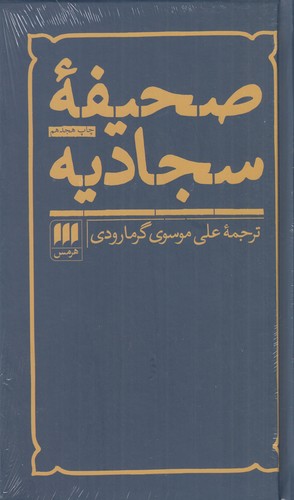 کتاب صحیفه سجادیه نشر هرمس کتاب صحیفه سجادیه نشر هرمس