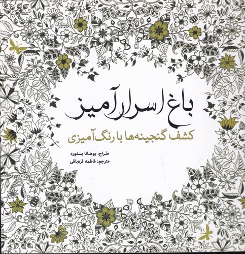 کتاب باغ اسرارآمیز: کشف گنجینه‌ها با رنگ‌آمیزی نشر سبزان، آمه