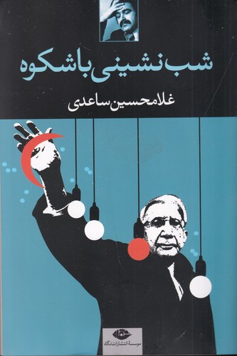 کتاب شبنشینی باشکوه نشر نگاه کتاب شبنشینی باشکوه نشر نگاه