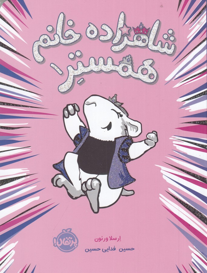 کتاب شاهزاده خانم همستر نشر پرتقال کتاب شاهزاده خانم همستر نشر پرتقال