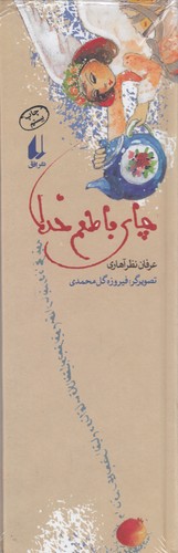 کتاب چای با طعم خدا نشر افق کتاب چای با طعم خدا نشر افق