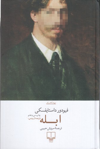 کتاب ابله نشرچشمه کتاب ابله نشرچشمه