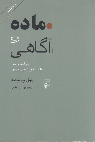 کتاب ماده و آگاهی: درآمدی به فلسفهی ذهن امروز  نشر مرکز کتاب ماده و آگاهی: درآمدی به فلسفهی ذهن امروز  نشر مرکز