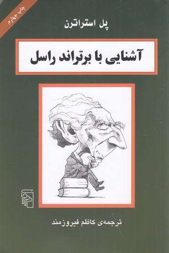 کتاب آشنایی با برتراند راسل نشر مرکز کتاب آشنایی با برتراند راسل نشر مرکز