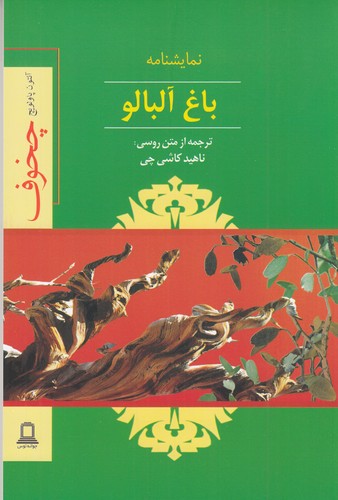 کتاب باغ آلبالو نشر جوانه توس کتاب باغ آلبالو نشر جوانه توس