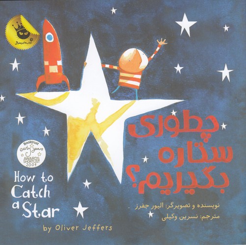 کتاب چطوری ستاره بگیریم؟ انتشارات زعفران کتاب چطوری ستاره بگیریم؟ انتشارات زعفران
