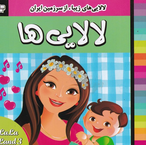 کتاب لالاییها 3 نشر فرهنگ و هنر کتاب لالاییها 3 نشر فرهنگ و هنر