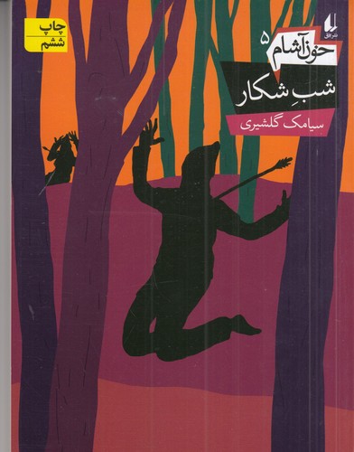 کتاب خون آشام 5: شب شکار نشر افق کتاب خون آشام 5: شب شکار نشر افق