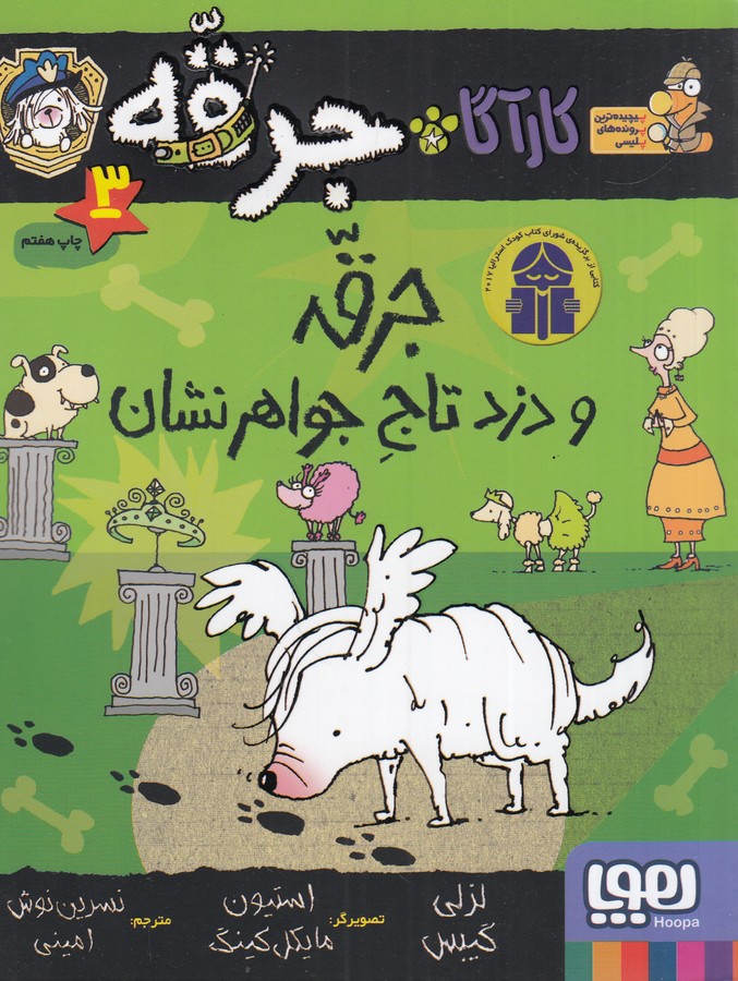 کتاب کارآگاه جرقه 3: جرقه و دزد تاج جواهرنشان نشر هوپا کتاب کارآگاه جرقه 3: جرقه و دزد تاج جواهرنشان نشر هوپا