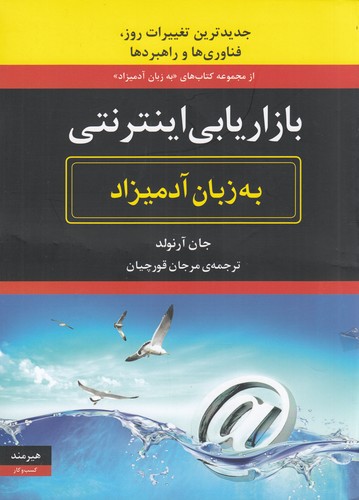 کتاب بازاریابی اینترنتی به زبان آدمیزاد نشر هیرمند کتاب بازاریابی اینترنتی به زبان آدمیزاد نشر هیرمند