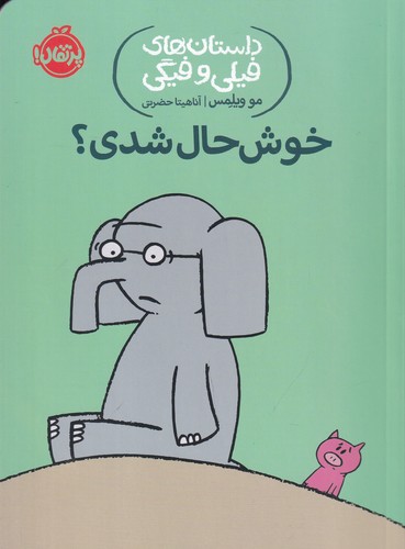 کتاب داستانهای فیلی و فیگی 2: خوشحال شدی؟ نشر پرتقال کتاب داستانهای فیلی و فیگی 2: خوشحال شدی؟ نشر پرتقال