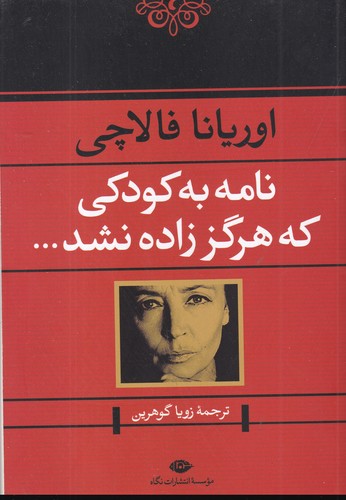 کتاب نامه به کودکی که هرگز زاده نشد نشر نگاه کتاب نامه به کودکی که هرگز زاده نشد نشر نگاه