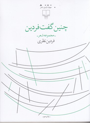 کتاب چنین گفت فردین نشرچشمه کتاب چنین گفت فردین نشرچشمه