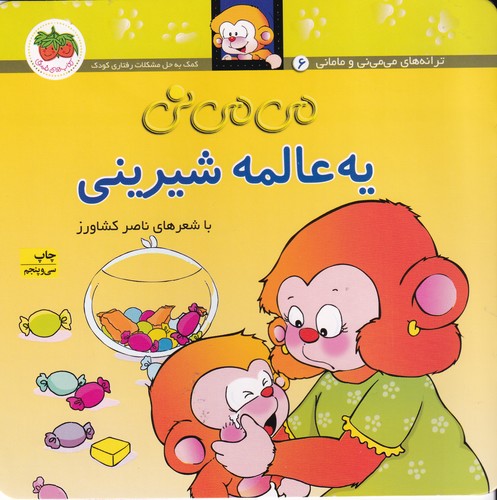 کتاب میمینی 6 (شومیز): یه عالمه شیرینی نشر افق کتاب میمینی 6 (شومیز): یه عالمه شیرینی نشر افق