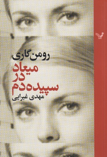 کتاب میعاد در سپیده‌دم نشر کتابسرای تندیس