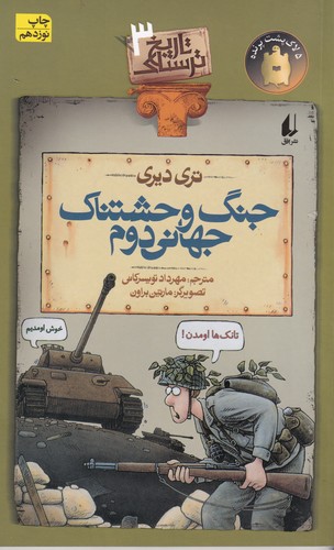 کتاب تاریخ ترسناک 3: جنگ وحشتناک جهانی دوم نشر افق کتاب تاریخ ترسناک 3: جنگ وحشتناک جهانی دوم نشر افق