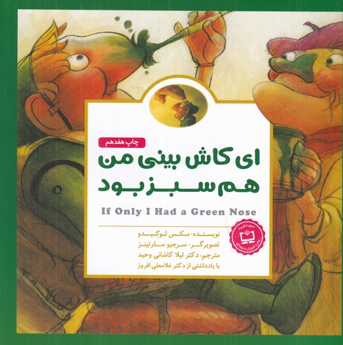 کتاب ای کاش بینی من هم سبز بود نشر مهرسا کتاب ای کاش بینی من هم سبز بود نشر مهرسا