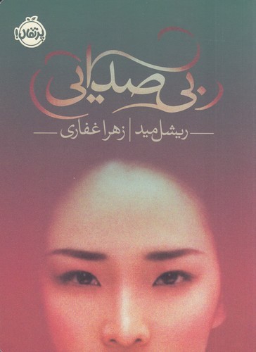 کتاب بی‌صدایی نشر پرتقال