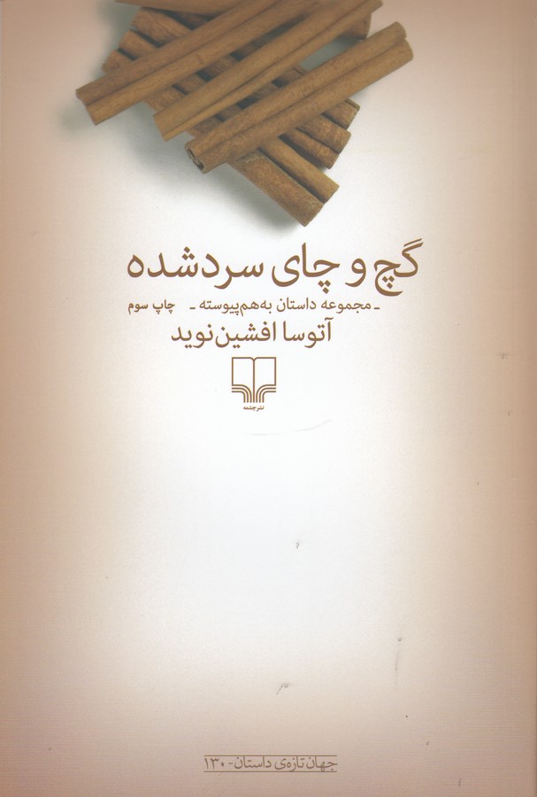 کتاب گچ و چای سرد شده نشرچشمه کتاب گچ و چای سرد شده نشرچشمه