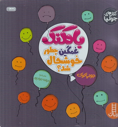 کتاب کتابهای جولیا 7: بادکنک غمگین چطور خوشحال شد؟ نشر نردبان کتاب کتابهای جولیا 7: بادکنک غمگین چطور خوشحال شد؟ نشر نردبان