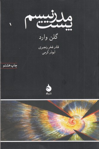 کتاب پستمدرنیسم نشر ماهی کتاب پستمدرنیسم نشر ماهی
