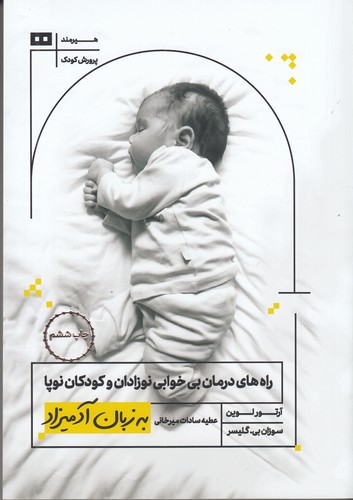 کتاب راههای درمان بیخوابی نوزادان و کودکان نوپا به زبان آدمیزاد نشر هیرمند کتاب راههای درمان بیخوابی نوزادان و کودکان نوپا به زبان آدمیزاد نشر هیرمند
