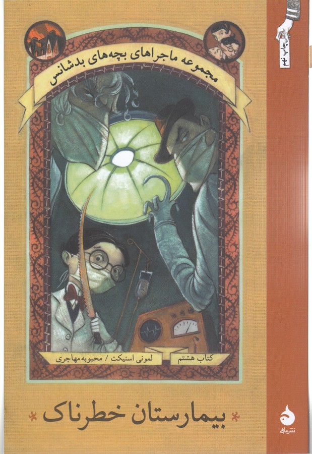 کتاب ماجراهای بچههای بدشانس 8: بیمارستان خطرناک نشر ماهی کتاب ماجراهای بچههای بدشانس 8: بیمارستان خطرناک نشر ماهی