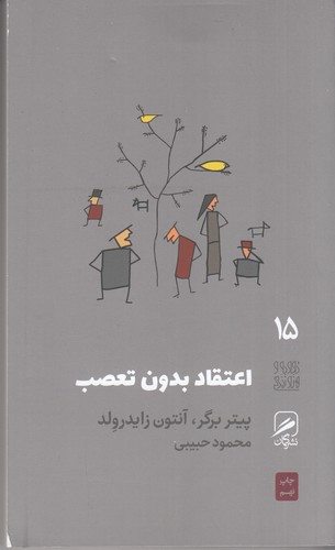 کتاب تجربه و هنر زندگی 15- اعتقاد بدون تعصب نشر گمان کتاب تجربه و هنر زندگی 15- اعتقاد بدون تعصب نشر گمان
