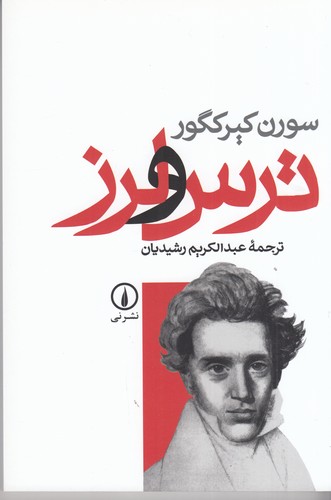 کتاب ترس و لرز نشر نی کتاب ترس و لرز نشر نی