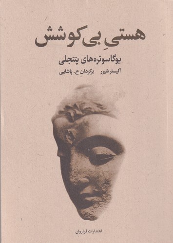 کتاب هستی بیکوشش نشر فراروان کتاب هستی بیکوشش نشر فراروان