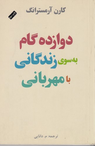 کتاب 12 دوازده گام به سوی زندگانی با مهربانی نشر جیحون، پندارتابان کتاب 12 دوازده گام به سوی زندگانی با مهربانی نشر جیحون، پندارتابان