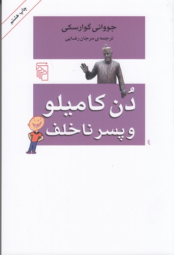 کتاب دن کامیلو و پسر ناخلف نشر مرکز کتاب دن کامیلو و پسر ناخلف نشر مرکز