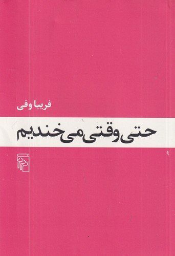 کتاب حتی وقتی میخندیم نشر مرکز کتاب حتی وقتی میخندیم نشر مرکز
