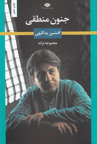 کتاب جنون منطقی نشر نگاه کتاب جنون منطقی نشر نگاه