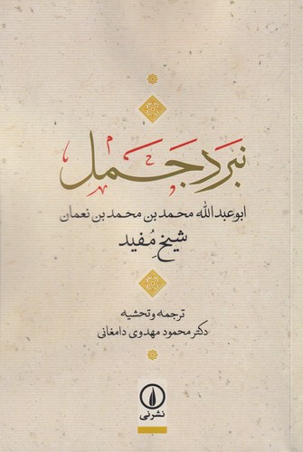 کتاب نبرد جمل نشر نی کتاب نبرد جمل نشر نی