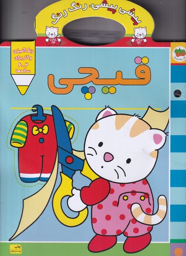 کتاب پیشی پیشی، رنگ رنگ 4: قیچی نشر افق کتاب پیشی پیشی، رنگ رنگ 4: قیچی نشر افق