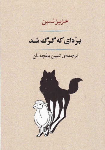 کتاب برهای که گرگ شد نشر جامی کتاب برهای که گرگ شد نشر جامی