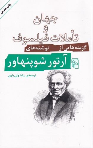 کتاب جهان و تاملات فیلسوف: گزیدههایی از نوشتههای آرتور شوپنهاور نشر مرکز کتاب جهان و تاملات فیلسوف: گزیدههایی از نوشتههای آرتور شوپنهاور نشر مرکز