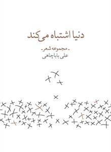 کتاب دنیا اشتباه می‌کند نشرچشمه