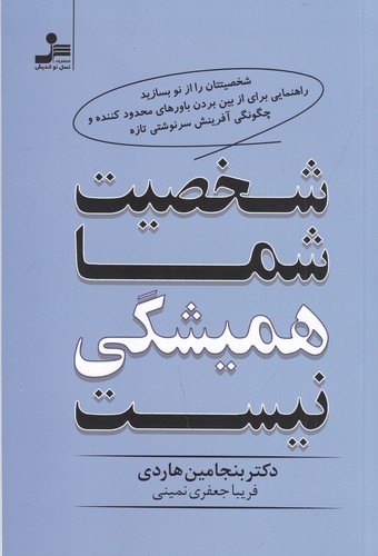 کتاب شخصیت شما همیشگی نیست نشر نسل نواندیش کتاب شخصیت شما همیشگی نیست نشر نسل نواندیش