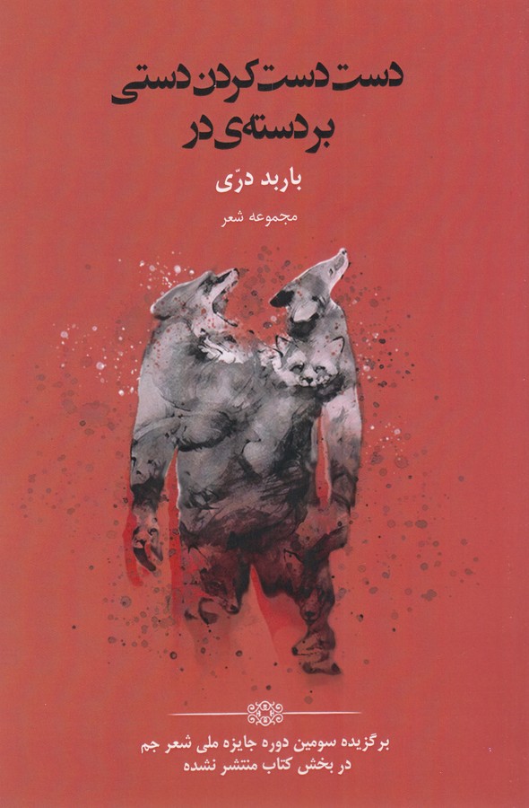 کتاب دست دست کردن دستی بر دستهی در نشر خوزان کتاب دست دست کردن دستی بر دستهی در نشر خوزان