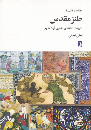 کتاب مطالعات قرآنی 3- طنز مقدس (ادبیات انتقادی-هنری قرآن کریم) نشر کتاب طه