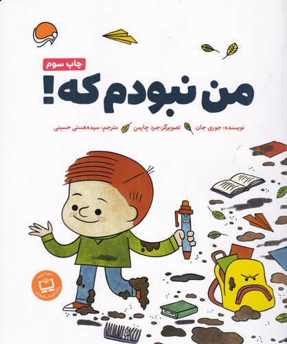 کتاب من نبودم که نشر مهرسا کتاب من نبودم که نشر مهرسا