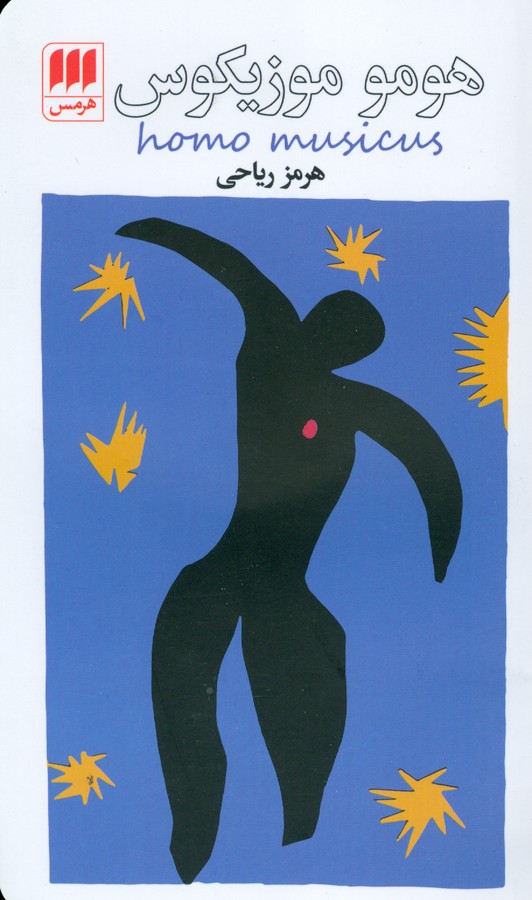 کتاب هومو موزیکوس نشر هرمس کتاب هومو موزیکوس نشر هرمس