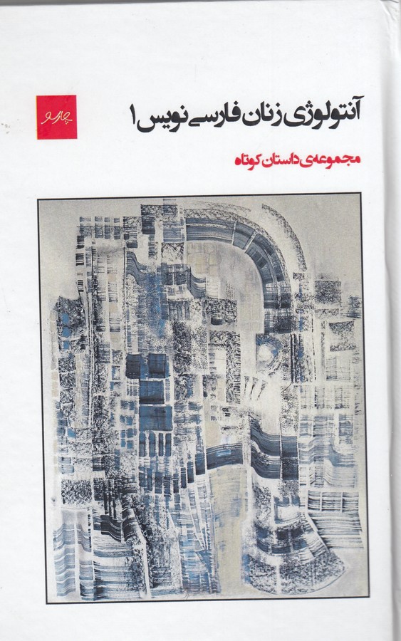 کتاب آنتولوژی زنان فارسی نویس 1 نشر پیام چارسو کتاب آنتولوژی زنان فارسی نویس 1 نشر پیام چارسو