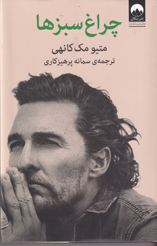 کتاب چراغ سبزها نشر میلکان کتاب چراغ سبزها نشر میلکان