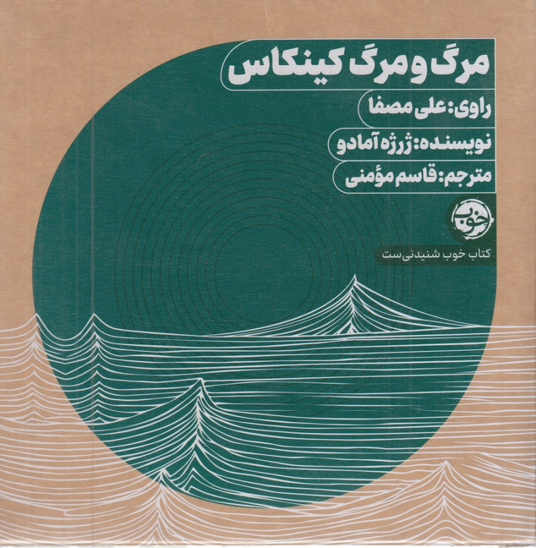 کتاب کتاب صوتی مرگ و مرگ کینکاس نشر خوب کتاب کتاب صوتی مرگ و مرگ کینکاس نشر خوب