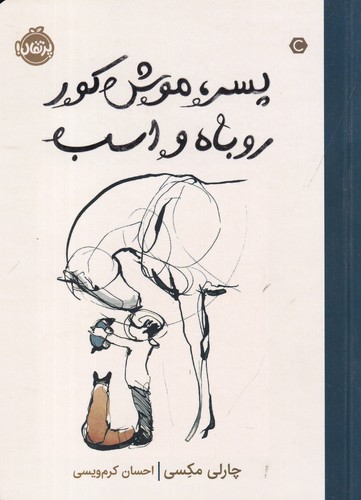 کتاب پسر موشکور روباه و اسب نشر پرتقال کتاب پسر موشکور روباه و اسب نشر پرتقال