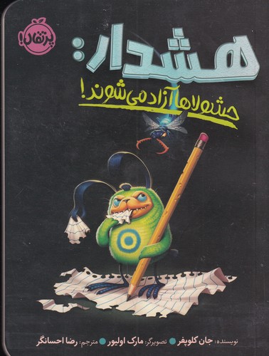 کتاب هشدار: حشولاها آزاد میشوند! نشر پرتقال کتاب هشدار: حشولاها آزاد میشوند! نشر پرتقال